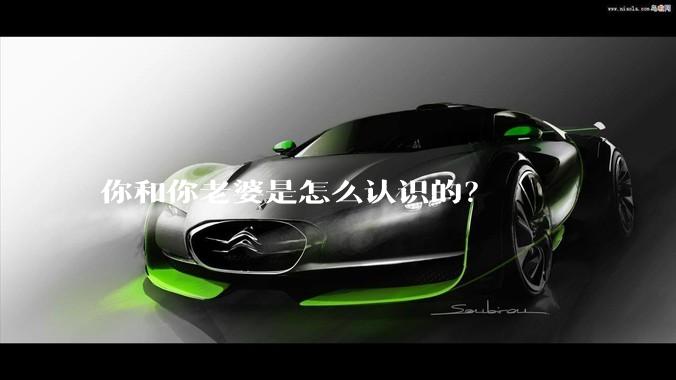 你和你老婆是怎么认识的？