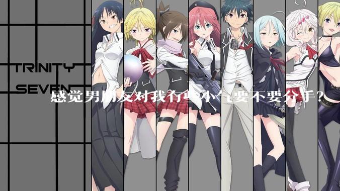 感觉男朋友对我有些小气要不要分手？