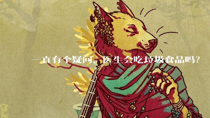 一直有个疑问，医生会吃垃圾食品吗？