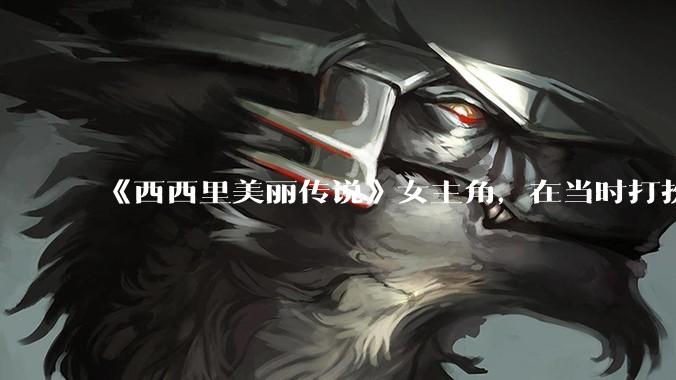 《西西里美丽传说》女主角，在当时打扮这么高调，不觉得带给自己很多不便吗？如何理解她的心态？