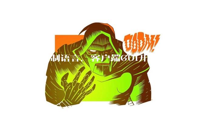 不限制语言，客户端GUI开发用什么好？