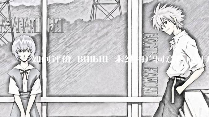 如何评价 Bilibili 未经用户同意私自开启大量 UPnP 端口，疑似盗用用户的带宽？