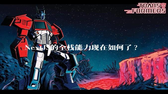NextJS的全栈能力现在如何了?