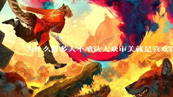 为什么好多人不承认大众审美就是喜欢白皮？