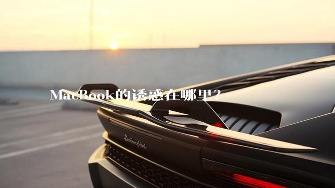 MacBook的诱惑在哪里？