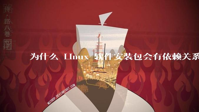 为什么 Linux 软件安装包会有依赖关系，而 Windows 软件安装包不需要？