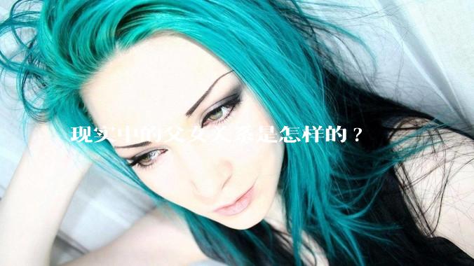 现实中的父女关系是怎样的?